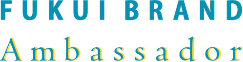 ふくいブランド大使